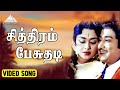 சித்திரம் பேசுதடி Video Song | Sabash Meena | Sivaji Ganesan Chandrababu | Saroja Devi