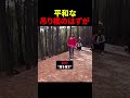 平和な吊り橋のはずが