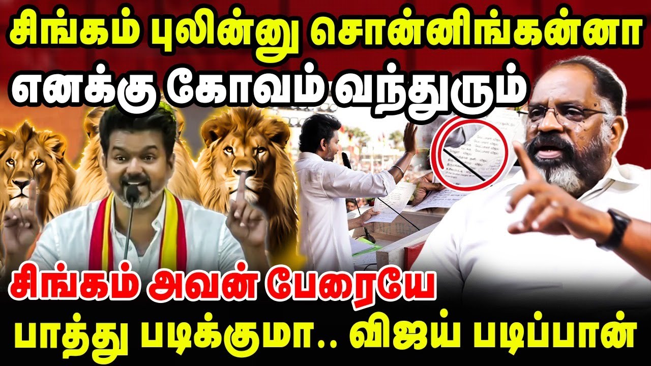 சிங்கம் புலின்னு சொன்னிங்கன்னா எனக்கு கோவம் வந்துரும் | Che guvara Interview | TVK Vijay Manaadu