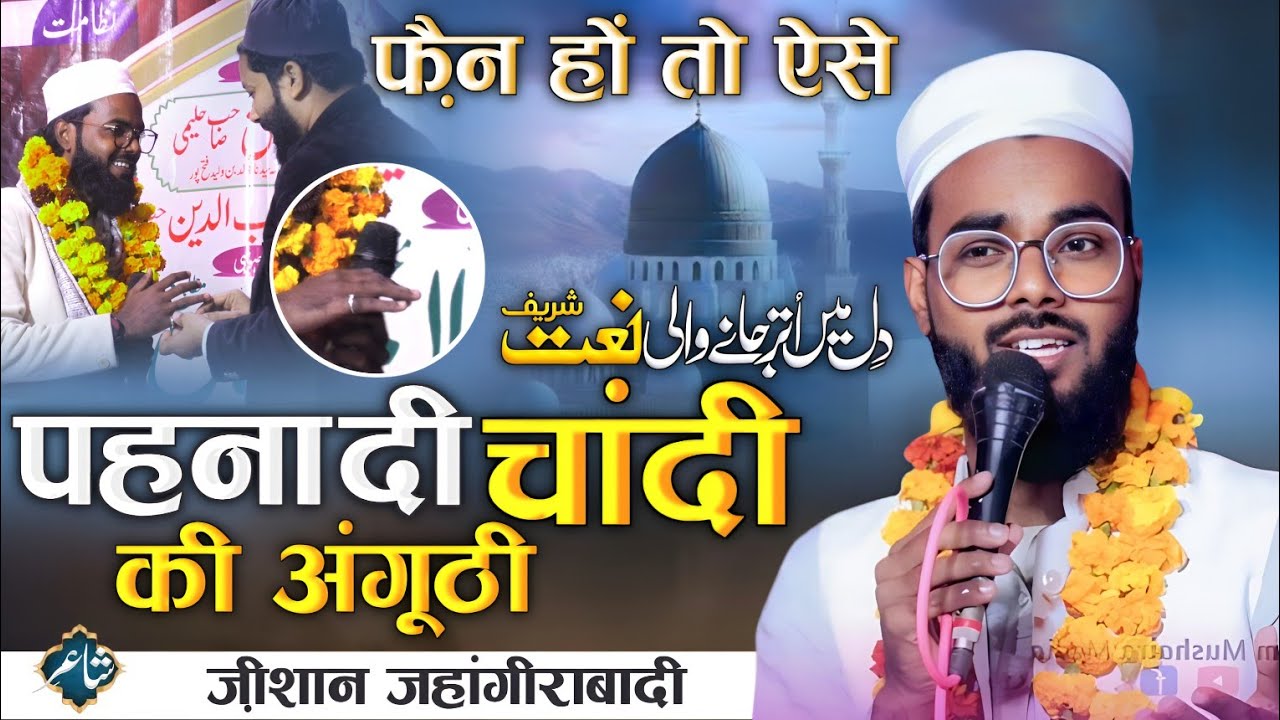 Qari Zeeshan Jahangirabadi || Naat Paak || Natiya Mushaira Ibrahimbad 2025