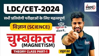 CET Science Classes 2024 | CET Rajasthan 2024 | Science : Magnetism | LDC Science Classes 2024 | #1