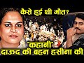 90% लोग नहीं जानते हसीना पारकर  [Haseena Parkar]की ये सच्चाई Haseena Parkar last video ! history