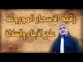 رقية قوييييييية في السحر الموروث على الأبناء والسلالة