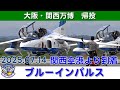 20250714 本日のブルーインパルス 大阪・関西万博 関西空港 帰投