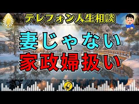 【テレフォン人生相談】妻を家政婦扱いする夫…三石由起子が切り込んだ「それ、夫婦ですか？」