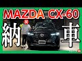 【レクサス超えの納車式?!】マツダCX-60納車されました! 最高にエロかっこいい内装&外装をレポート! | MAZDA CX60 XD HYBRID Premium Sports 2022