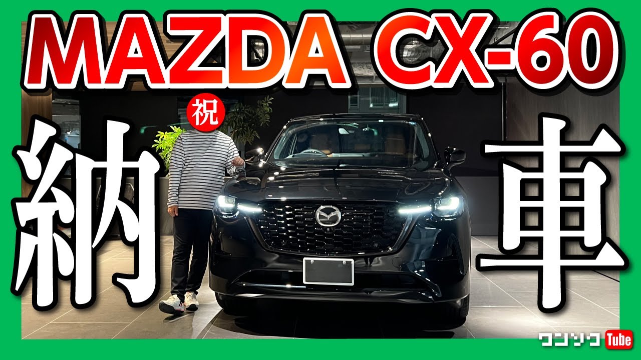 A delivery ceremony that surpasses the Lexus?!] My Mazda CX-60 has