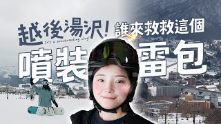 VLOG｜越後湯澤 · 滑雪小白(ㄔ)噴裝+走失救援計畫💣