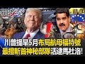 美軍活捉馬杜洛
