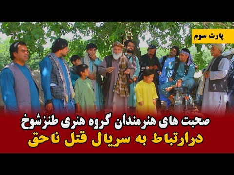 صحبت های هنرمندان گروه هنری طنزشوخ درارتباط به "سریال قتل ناحق "