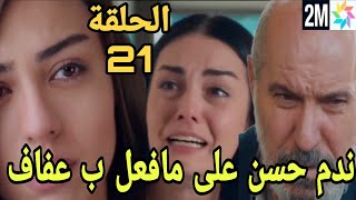 مسلسل دموع أمي الحلقة 21 هروب زينب بعد أن علمت أن عدنان أبوها?وندم حسن لقد دمرت بناتي??عفاف سامحيني