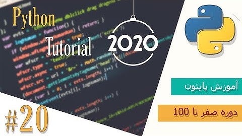آموزش صفر تا صد زبان پایتون Python tutorial_part 20
