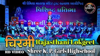 चिरमी | Chirmi | Rajasthani Lokgeet | Shree K P Girls Highschool