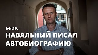 Навальный писал автобиографию. Эфир