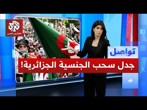 ما قصة مشروع قانون سحب الجنسية في الجزائر تواصل