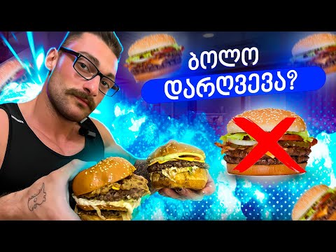 კვების დარღვევა #4 / მომზადების 123-ე დღე. იქნება თუ არა ბოლო დარღვევა შეჯიბრამდე? #burger