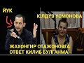 Юлдуз Усмонова Жахонгир Отажоновга ответь килиб булганман