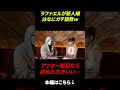 ラファエルが新人嬢はなにガチ説教w アフター拒否なら辞めた方がいい... 出演者：はな　#アンジュール東京　#キャバクラ　#ラファエル