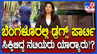 Ccb Raid: ರೇವ್​​ ಪಾರ್ಟಿ ಮೇಲೆ Ccb ದಾಳಿ.. ಸಿಕ್ಕಿಬಿದ್ದ ನಟಿಯರು ಯಾಱರು ಗೊತ್ತಾ..!? | #Tv9D