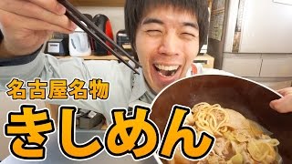 名古屋名物のきしめん作ってみた！