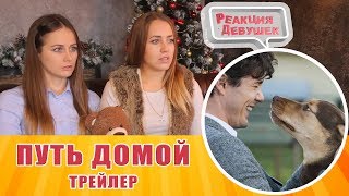 Реакция девушек - Путь домой - Русский трейлер 2019