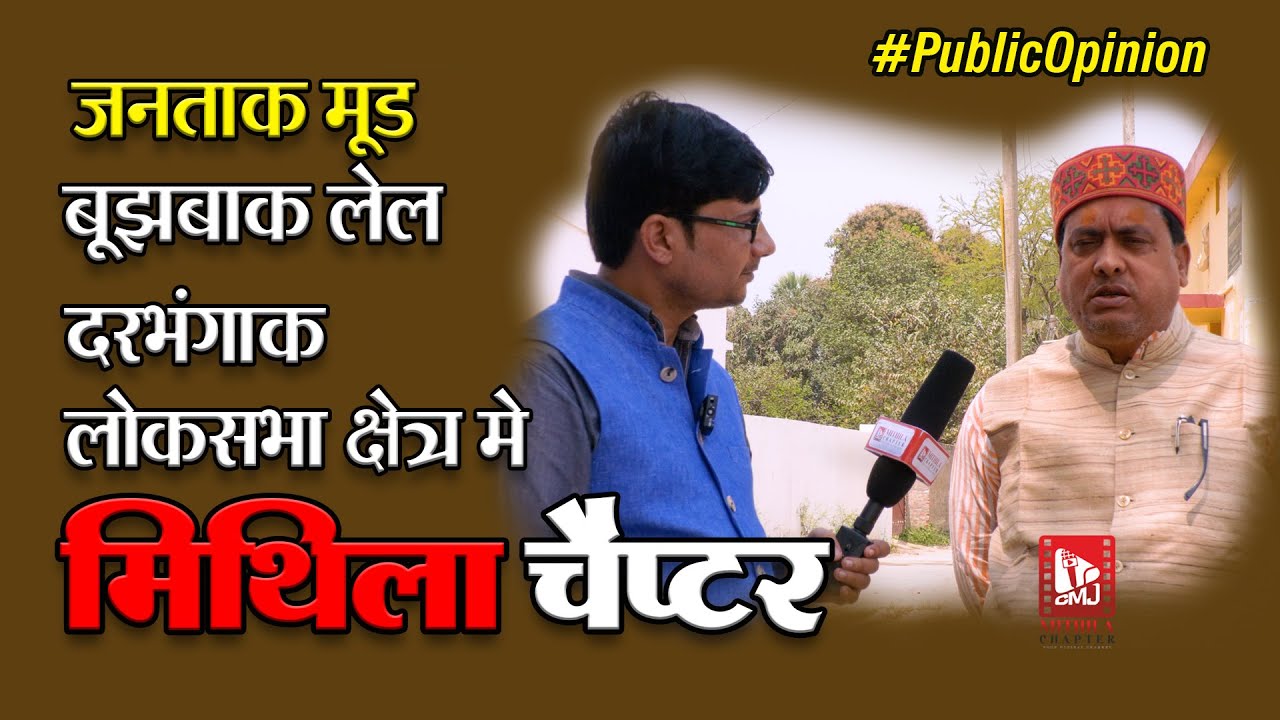 Public Opinion : केंद्र सरकार ठीक, राज्य मे बदलावक जरुरत... कहलैन Darbhanga Loksabhaक जनता