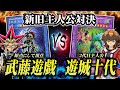 【初期遊戯王】遊戯VS遊城十代！新旧の主人公デッキでデュエルしたらアツすぎたｗｗ【対戦動画/昔のカードでデュエル】