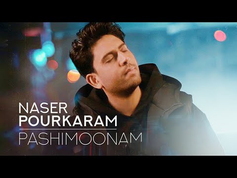 Naser Pourkaram Pashimoonam آهنگ پشیمونم از ناصر پورکرم 