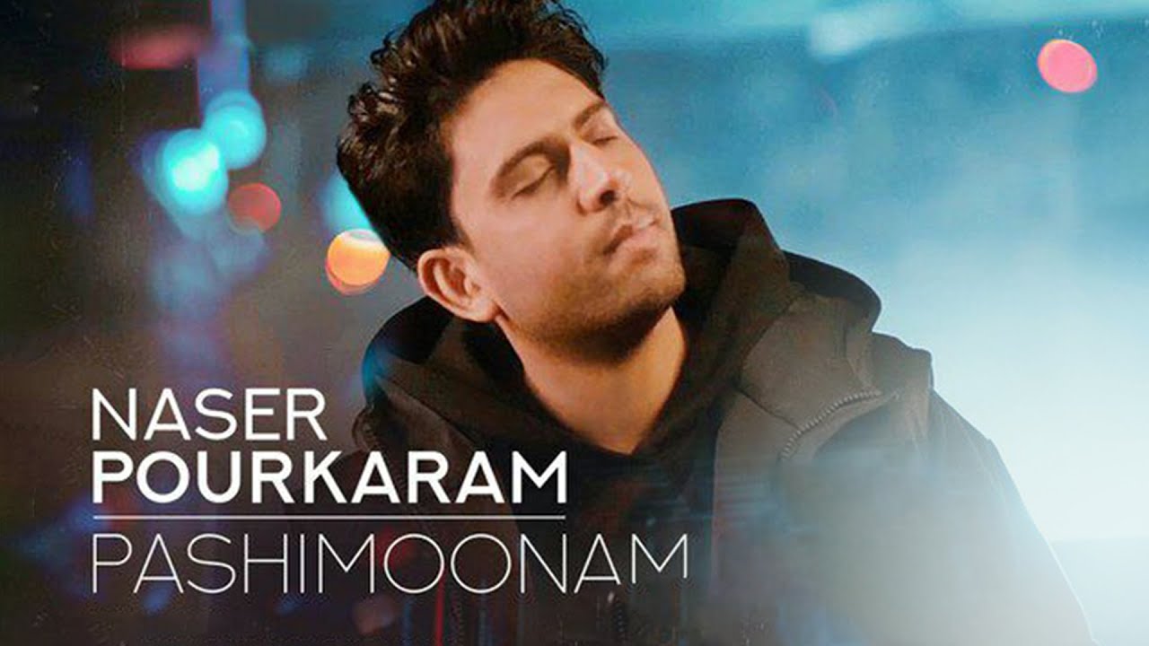 Watch Naser Pourkaram - Pashimoonam | آهنگ پشیمونم از ناصر پورکرم on YouTube Watch Naser Pourkaram - Pashimoonam | آهنگ پشیمونم از ناصر پورکرم on YouTube
