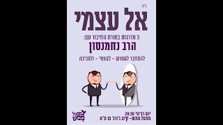 אל עצמי - הסוד לגילוי עצמי באמת ▪ עם הרב נחמנסון  ▪ ממעל ממש