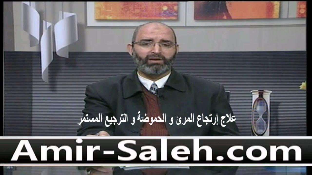 علاج إرتجاع المرئ و حموضة المعدة و الترجيع المستمر | الدكتور أمير صالح