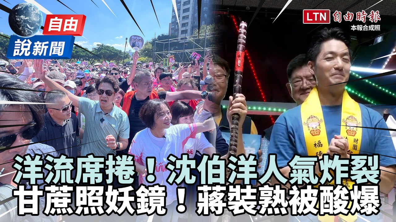 自由說新聞》沈伯洋高人氣席捲全台！蔣萬安遭「甘蔗洗臉」她酸：因為裝熟
