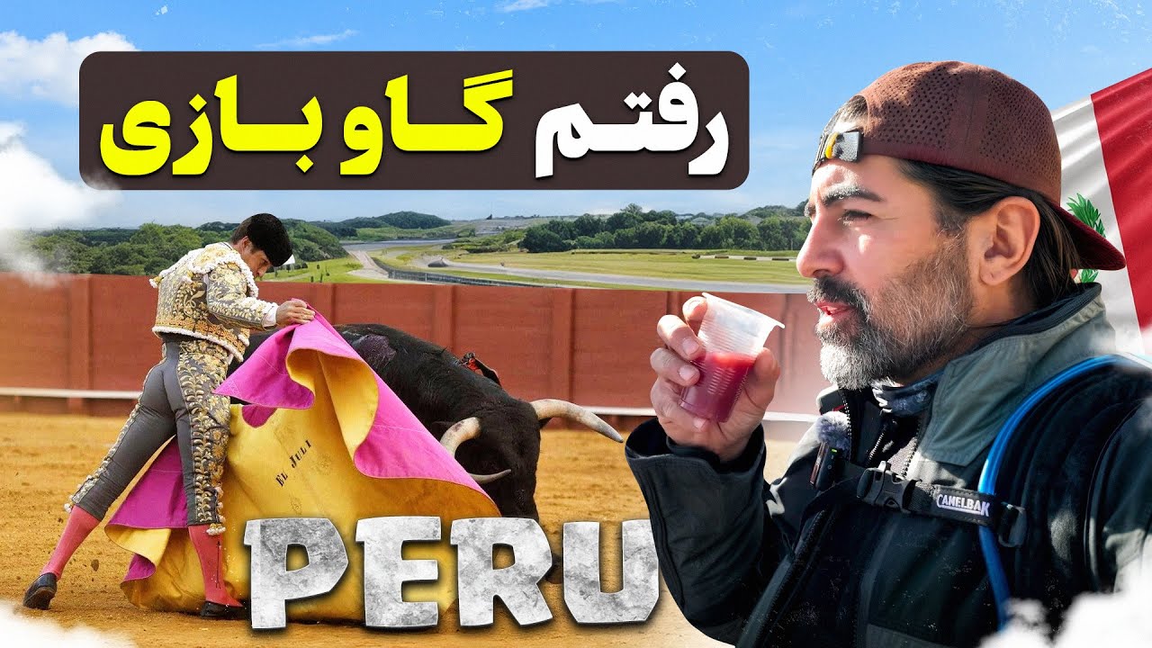 گاو بازی به سبک پرو