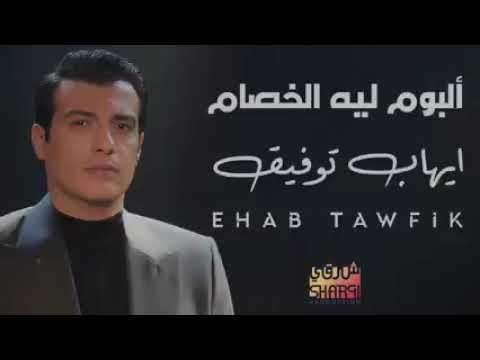 البوم ليه الخصام ايهاب توفيق