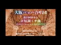 第24回演奏会　J.S.Bach ロ短調ミサ曲 BWV232