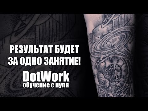 Татуировка в стиле DotWork. Все о стиле Дотворк в одном уроке - от теории к практике