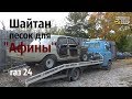 ШАЙТАН - песок для АФИНЫ. ГАЗ 24. Пескоструй.