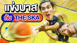 เล่นบาสกับ The Ska (เอก ภาณุ บาดเจ็บเข้าโรงบาล!)