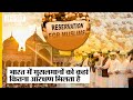 Muslim Reservation: देश में मुसलमानों को कहां कितना आरक्षण मिलता है, क्या कहता है संविधान? Uncut