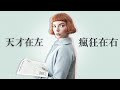 ◆《后翼棄兵》剪輯｜天才在左，瘋狂在右（Genius or Madness）◆