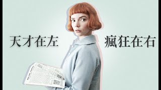 ◆《后翼棄兵》剪輯｜天才在左，瘋狂在右（Genius or Madness）◆