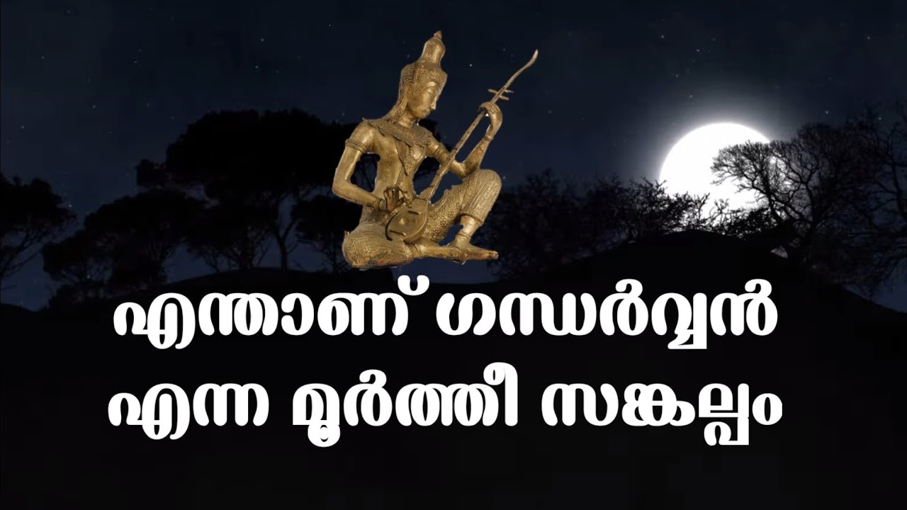 ഗന്ധർവ്വൻ | ആരാണ് ഗന്ധർവ്വൻ അറിയേണ്ട ചില കാര്യങ്ങൾ | INTERVIEW  WITH SREE ANILKUMAR