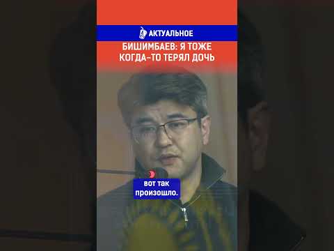 Видео: Бишимбаев: я тоже когда-то терял дочь