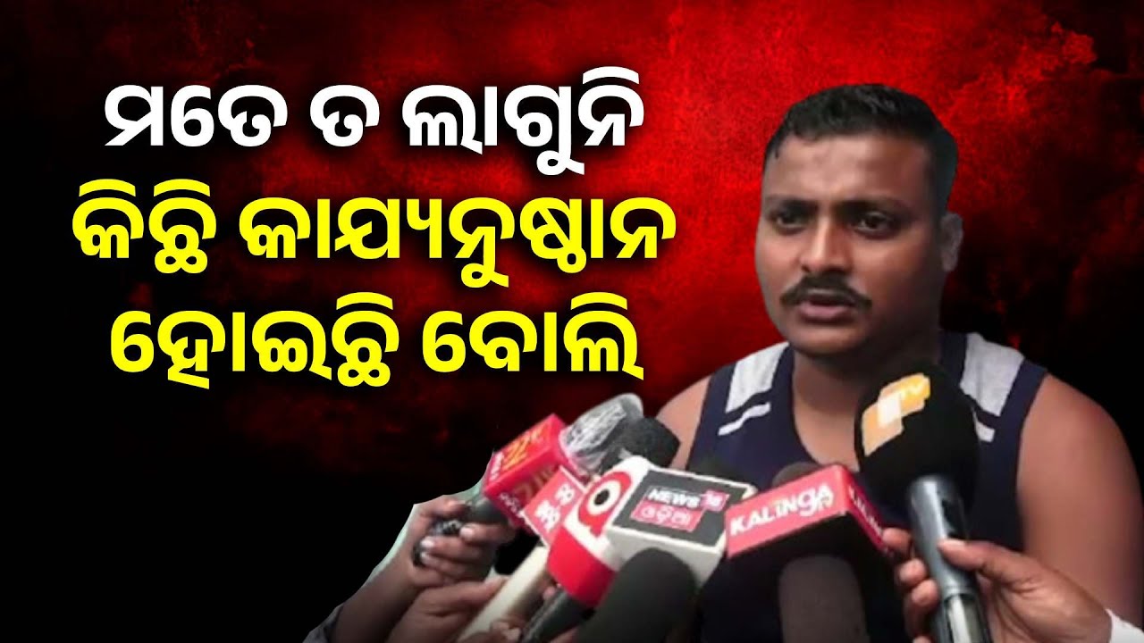 ମତେ ତ ଲାଗୁନି କିଛି କାଯ୍ୟନୁଷ୍ଠାନ ହୋଇଛି ବୋଲି || Knews Odisha