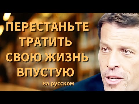 МАСТЕР-КЛАСС Тони Роббинса О том, как ИЗМЕНИТЬ СВОЮ ЖИЗНЬ Сегодня! | Льюис Хоуз на русском