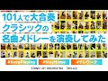 【101人で大合奏】クラシックの名曲メドレーを演奏してみた【テレワーク】