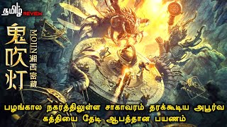 பழங்கால நகரத்தில் சாகா வரம் தரும் கத்தி | Mojin Mysterious treasure (2020) | Story & Review in tamil