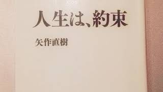 「人生は約束」矢作直樹　　私たちはいくつもの願いを携え、約束を果たすために生まれてきた。