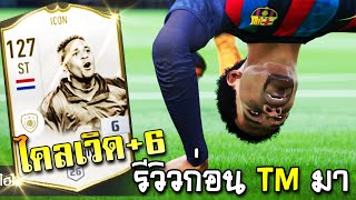 กลับมาเล่นลูกรัก P. Kluivert ICON ตีนพรี่ยังหนักเหมือนเดิม!! - FIFA Online4