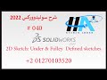 040 Under and fulley defined sketches- شرح برنامج سوليدووركس 2022